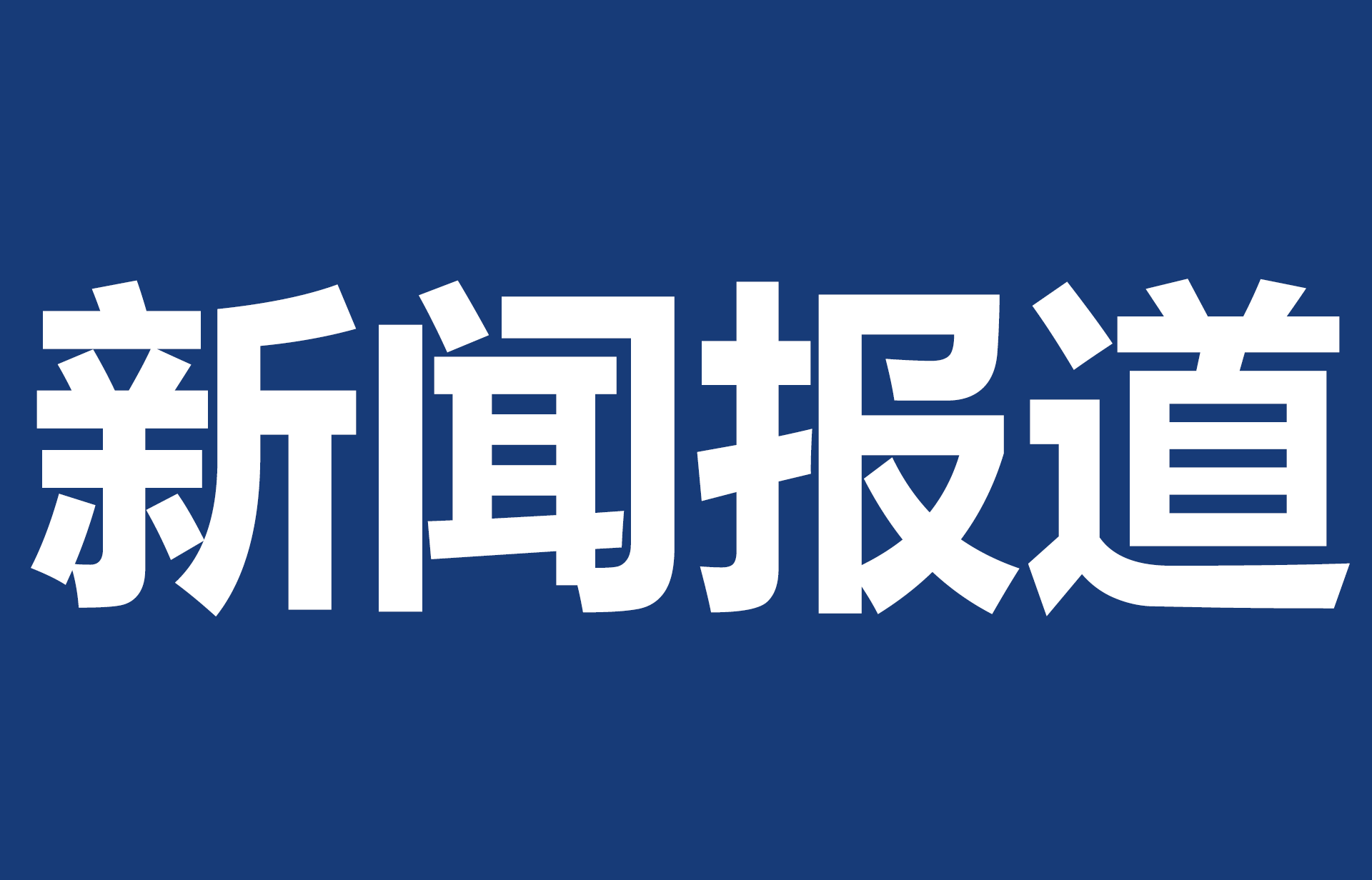 习近平将对美国进行国事访问