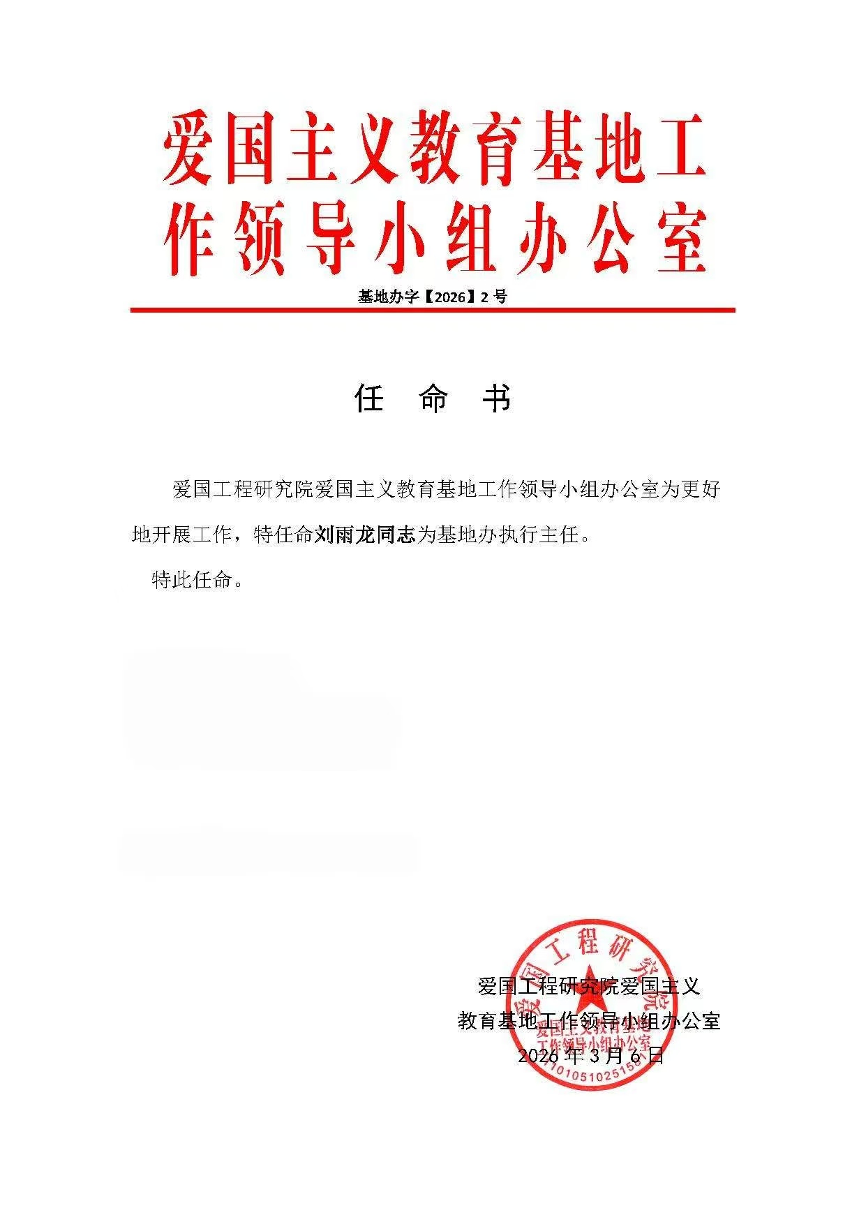 关于刘雨龙同志任职的通知
