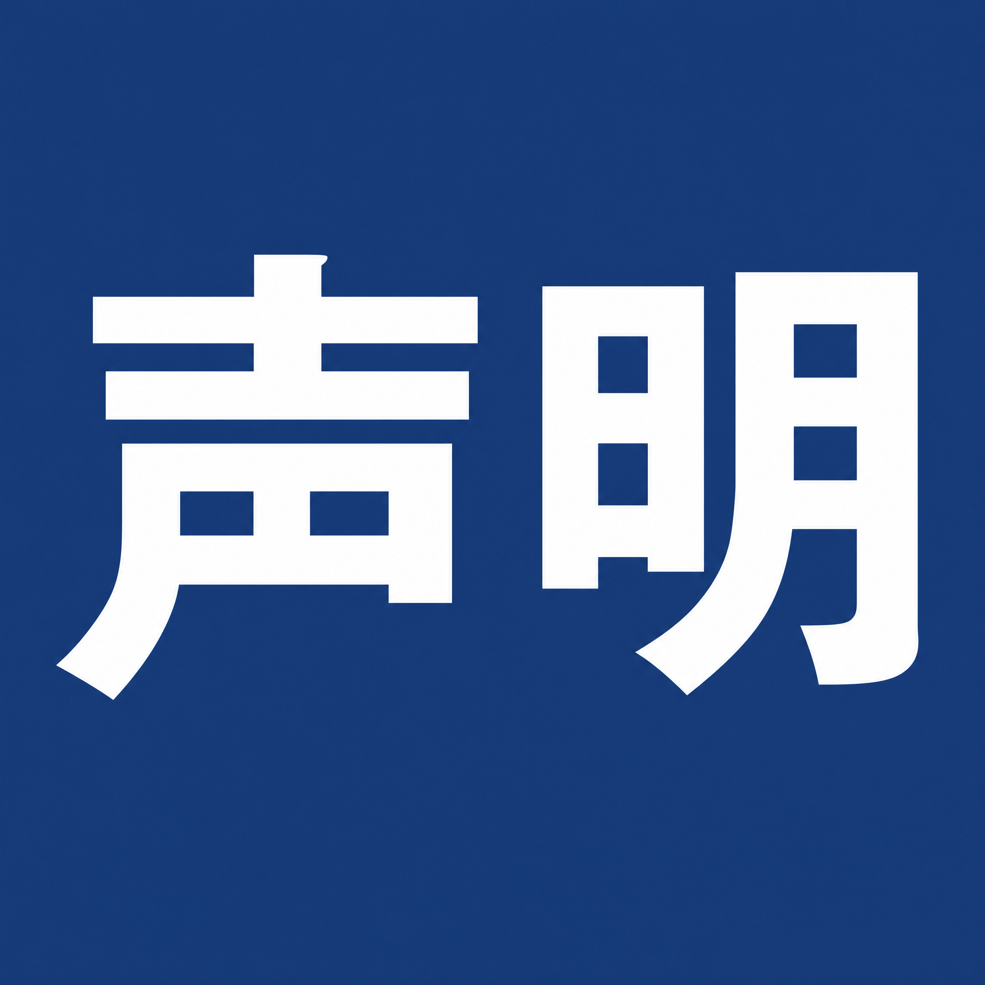 关于爱国主义教育社会实践证书评奖的严重声明