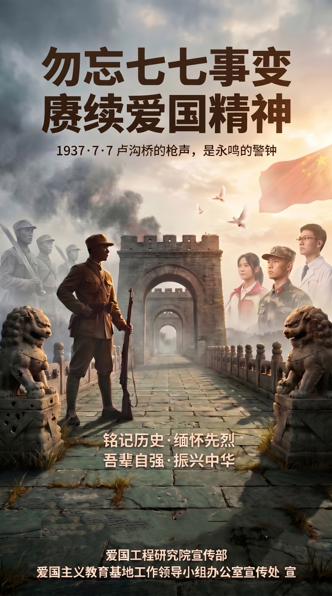 铭记七七事变 传承红色基因——写在全民族抗战爆发八十九周年之际