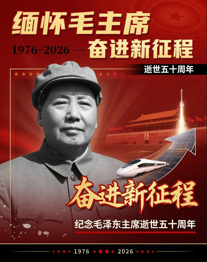 缅怀毛主席 奋进新征程——纪念毛泽东主席逝世五十周年