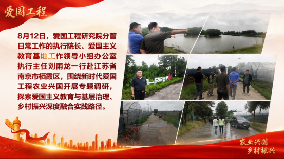 刘雨龙一行赴南京栖霞区调研新时代爱国工程农业兴国工作