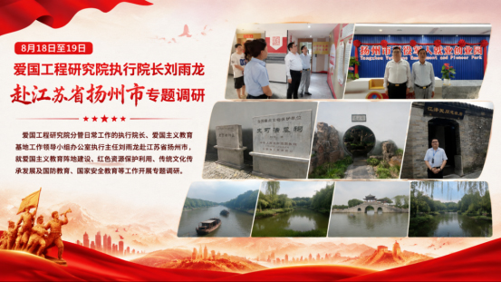 刘雨龙执行院长赴江苏扬州调研爱国主义教育工作 ﻿