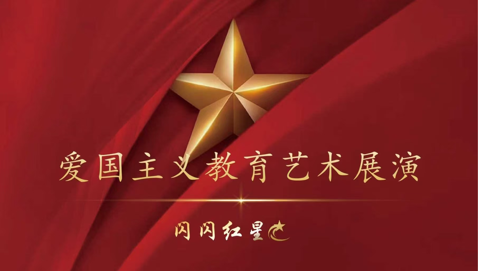 “闪闪红星”美育展演活动