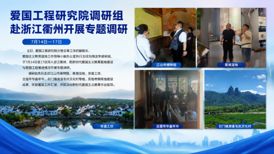 刘雨龙一行赴浙江衢州调研新时代爱国工程建设