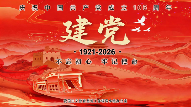 不忘初心 牢记使命 奋力谱写新时代爱国主义教育新篇章——庆祝中国共产党成立105周年