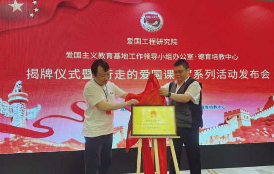 爱国主义教育基地工作领导小组办公室·德育培教中心在京成立 “行走的爱国课堂”社会实践系列活动正式启动